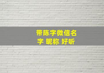 带陈字微信名字 昵称 好听